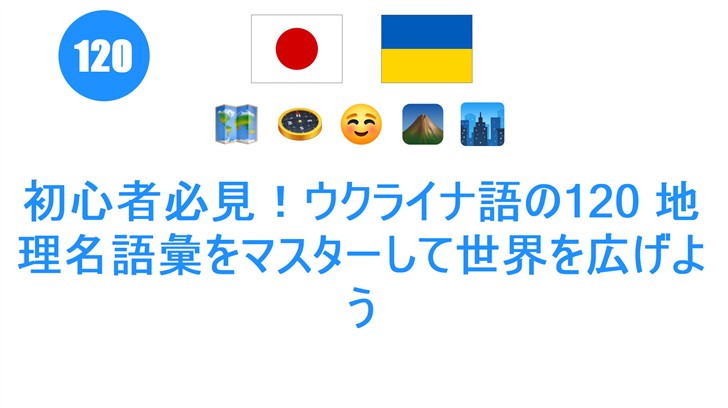 初心者必見！ウクライナ語の120 地理名語彙をマスターして世界を広げよう